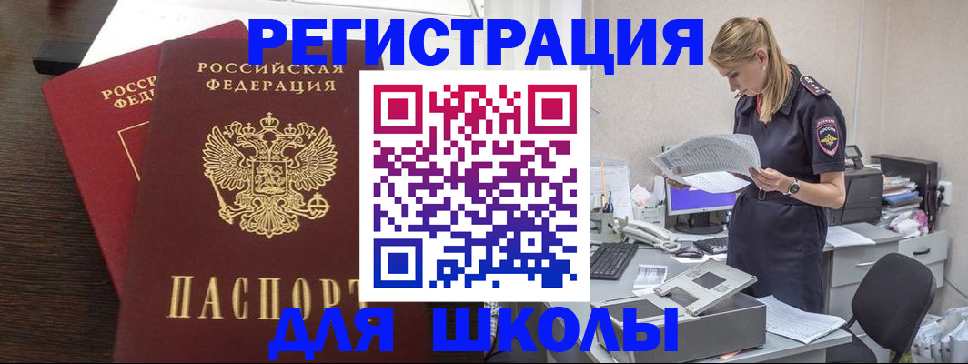 временная регистрация для школы в Абинске